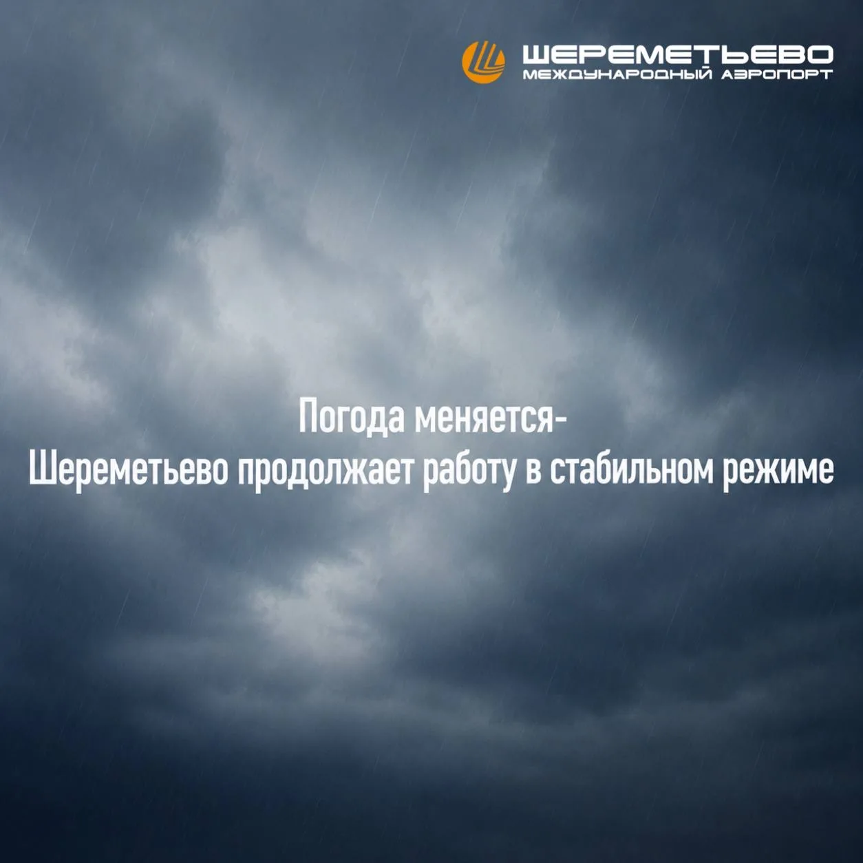 ✈️ Погода меняется — Шереметьево продолжает работу в стабильном режиме 

🌦 По прогнозам синоптиков,