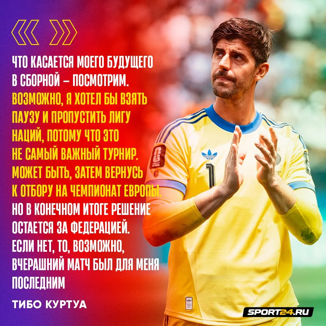Куртуа пока не завершает карьеру в сборной — хочет взять паузу, а затем вернуться к играм в отборе н