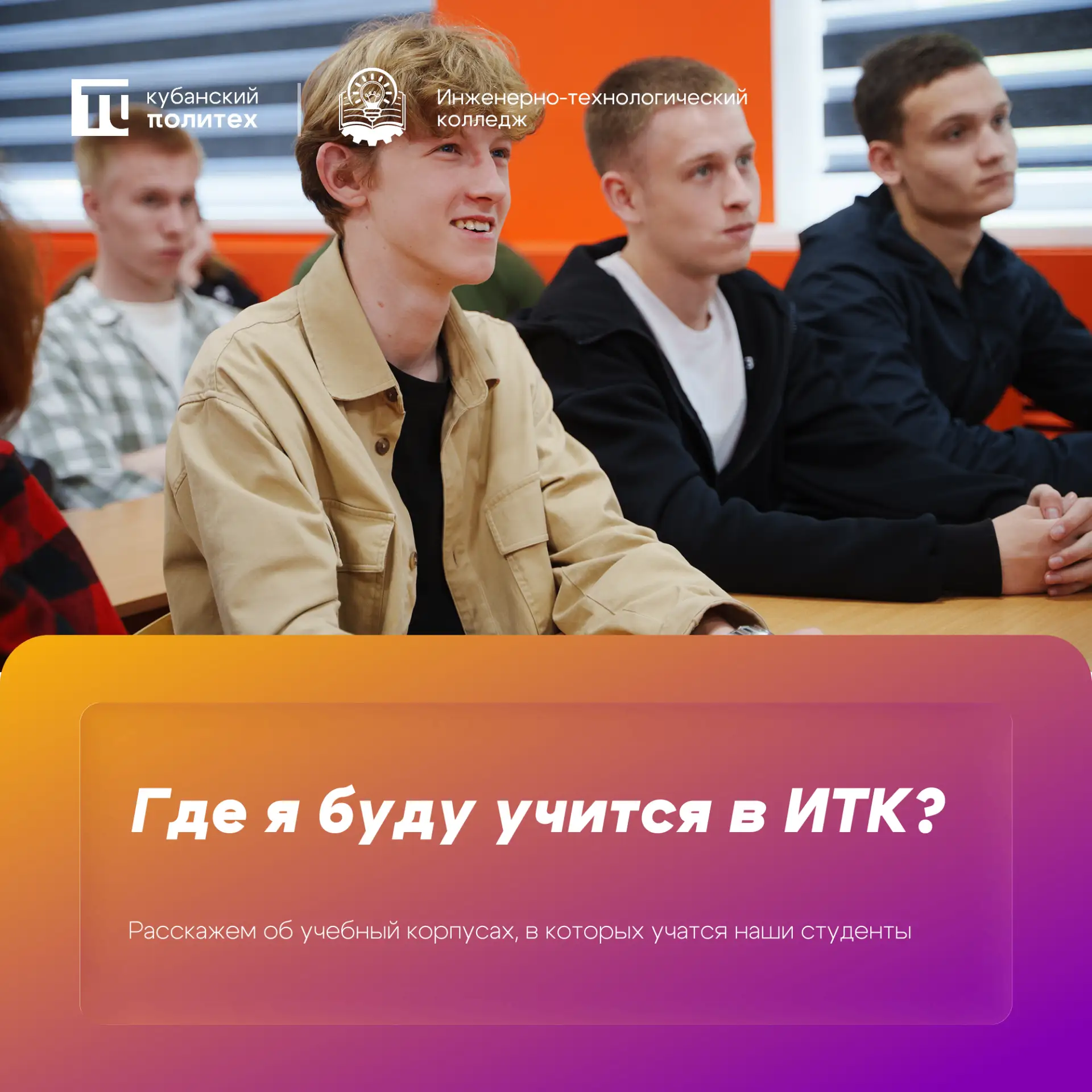 Где я буду учиться в ИТК?