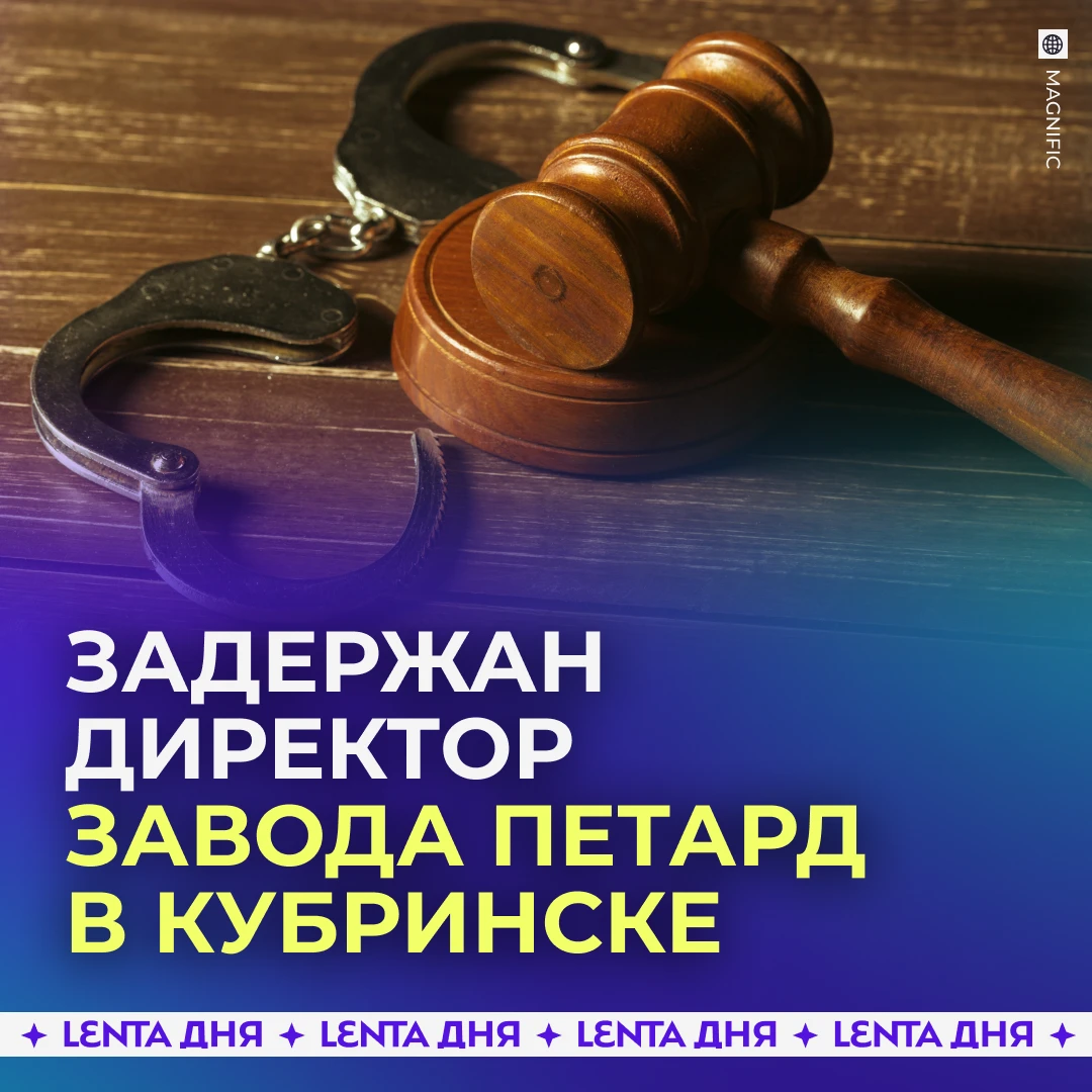 ⛓️ Директора завода петард в Ярославской области задержали после гибели 14 человек.