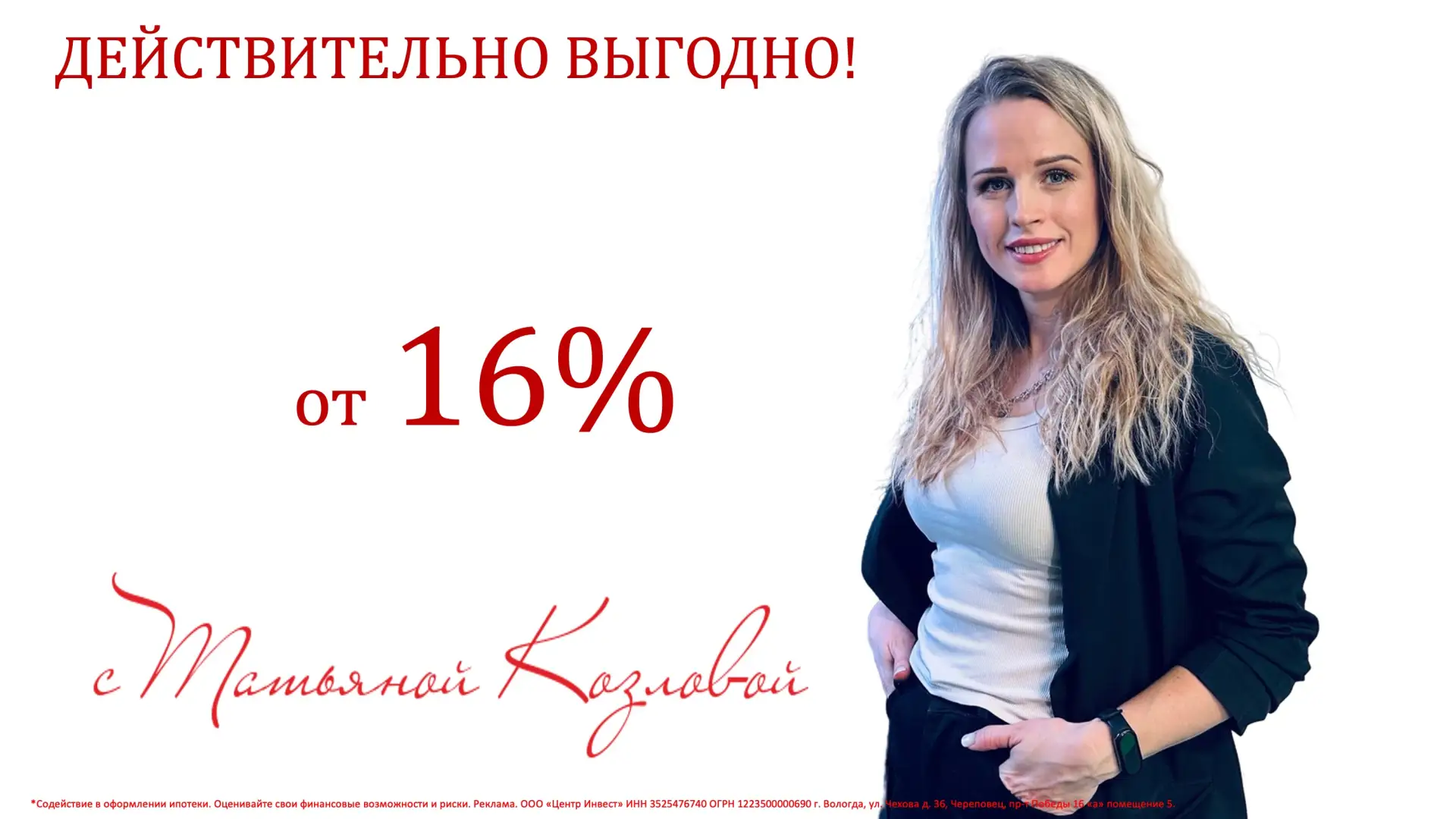 Действительно выгодно – с Татьяной Козловой!

Пожалуй, второго такого специалиста вы не найдёте – Та