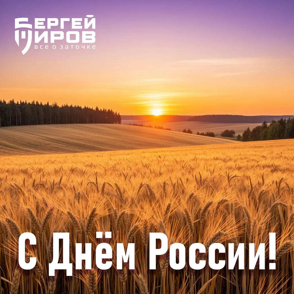 🇷🇺 Друзья! Поздравляем всех с Днём России!

🕊 Желаем Вам мира, добра, благополучия и мирного неба
