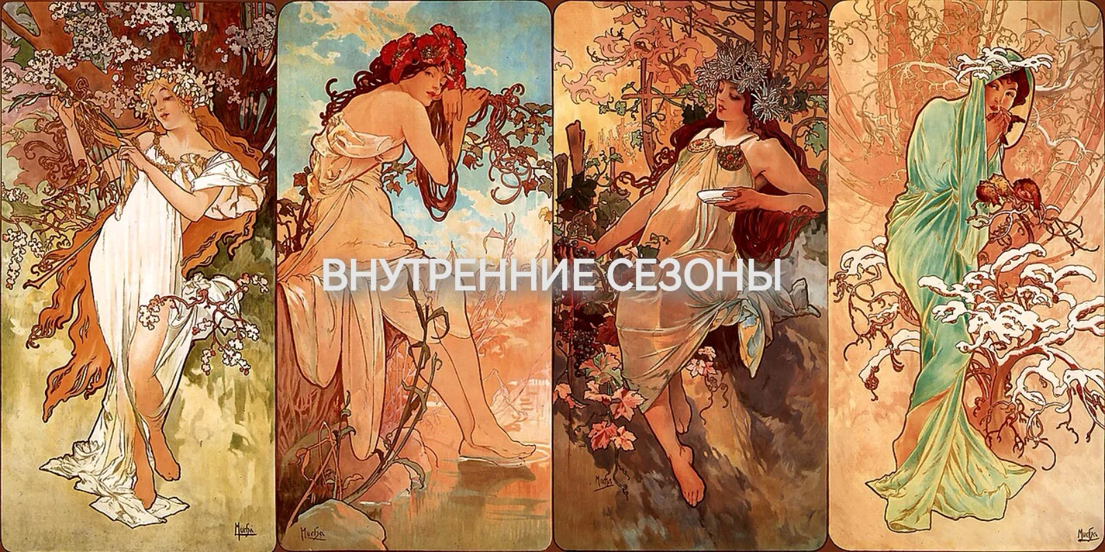 ВНУТРЕННИЕ СЕЗОНЫ
