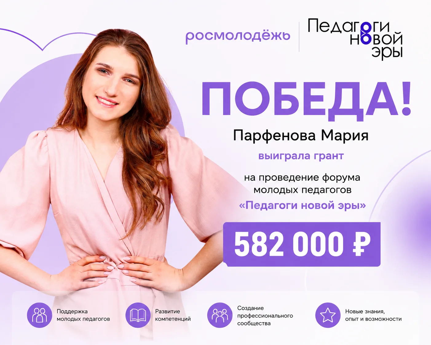Мы ликуем! 🚀

Парфенова Мария стала победителем конкурса Росмолодёжь.Гранты и получила поддержку на