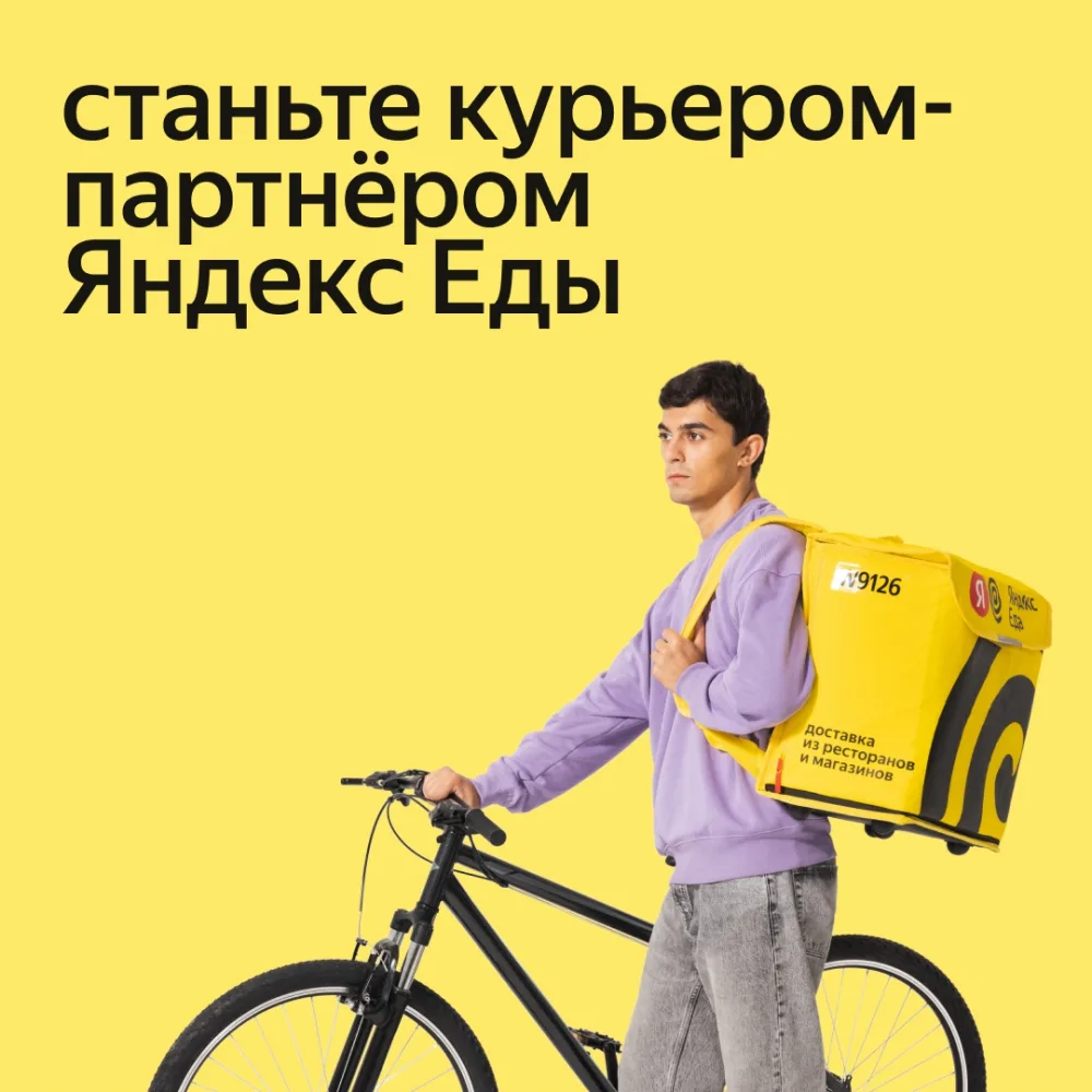 Партнер сервиса Яндекс. Еда начал поиски КУРЬЕРОВ в свою команду