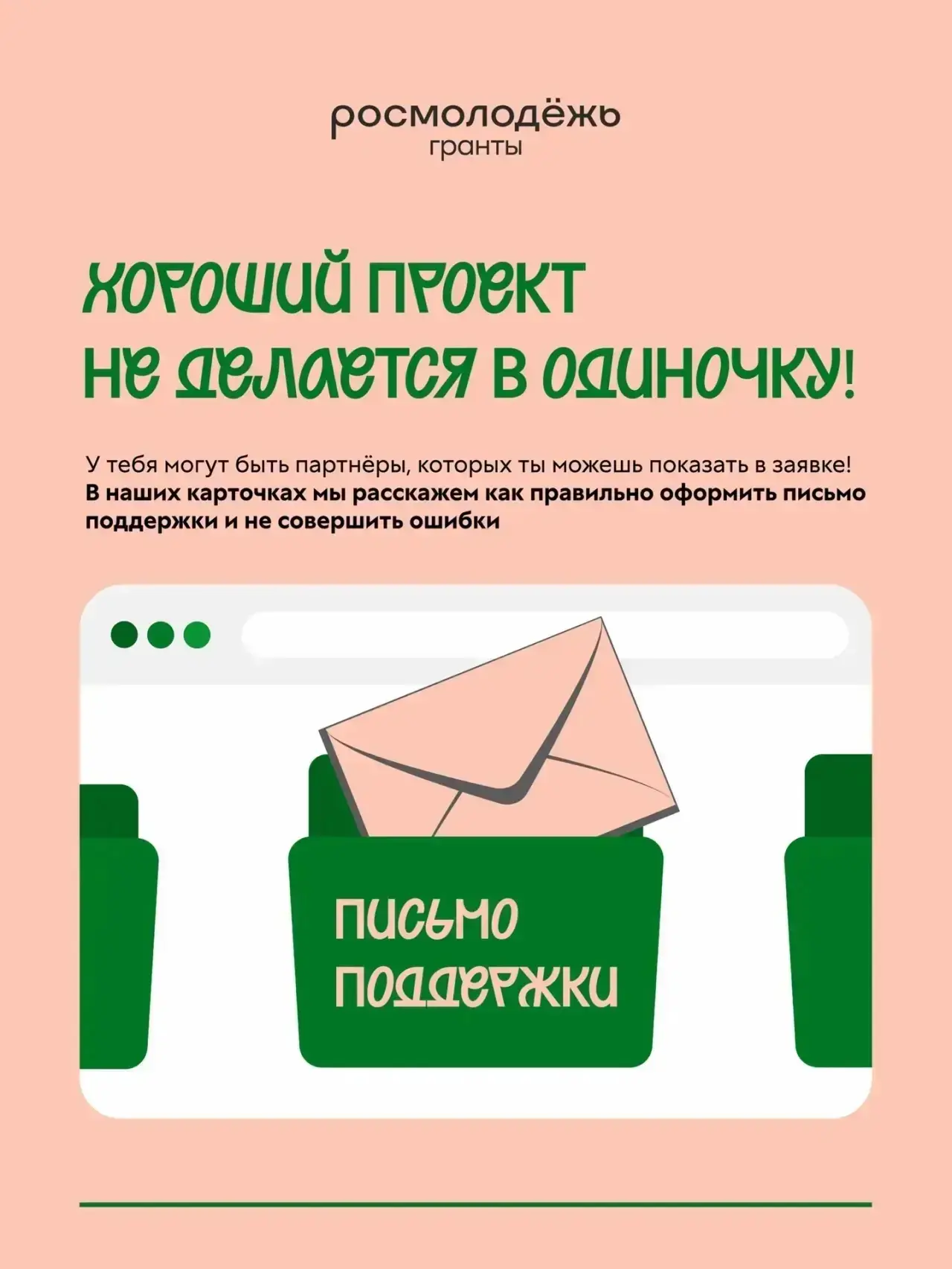 📳 Вам пришло письмо поддержки  Точнее, рекомендации от эксперта-наставника Росмолодёжь.Гранты Евгени