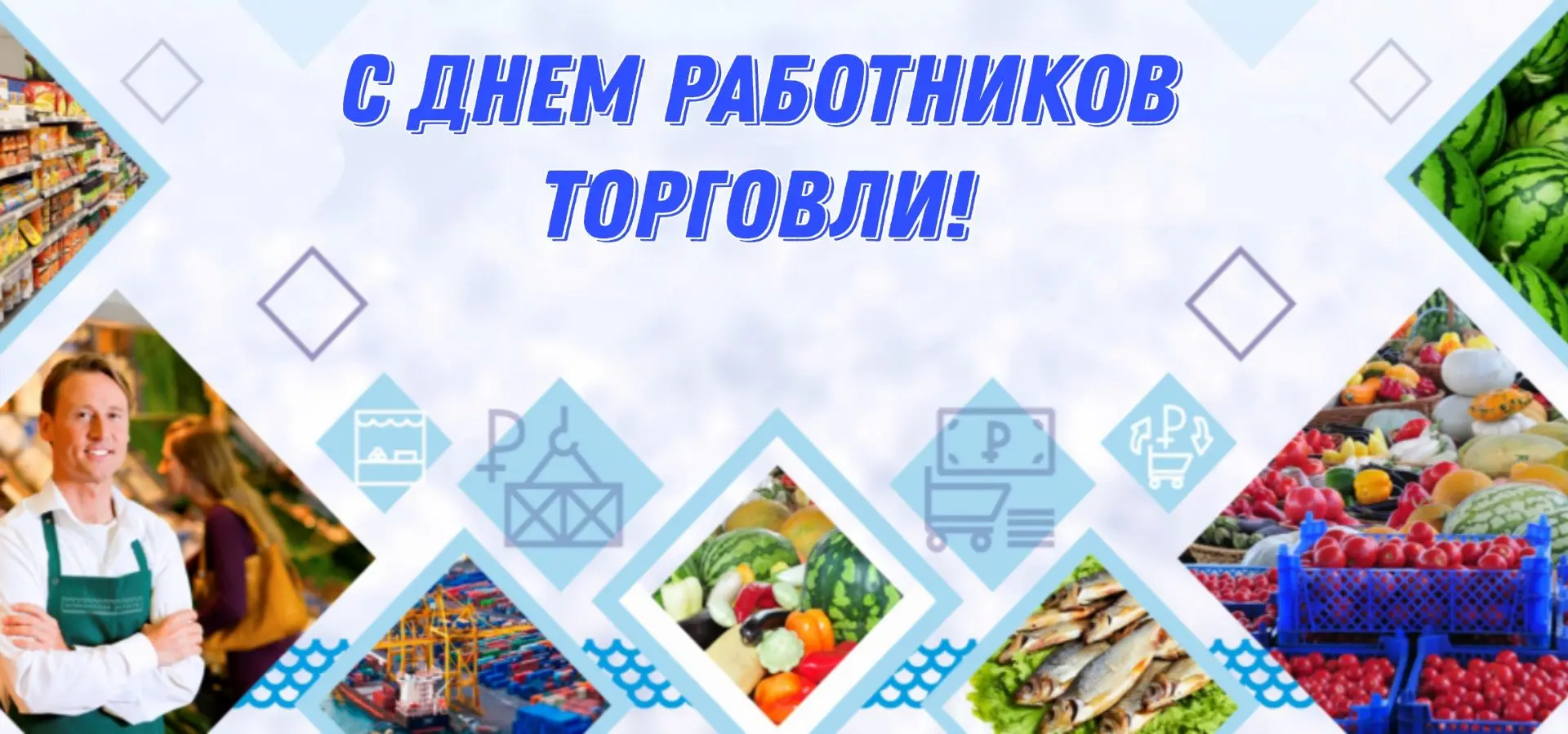 Уважаемые работники торговли, дорогие ветераны отрасли!

Примите самые искренние поздравления с ваши