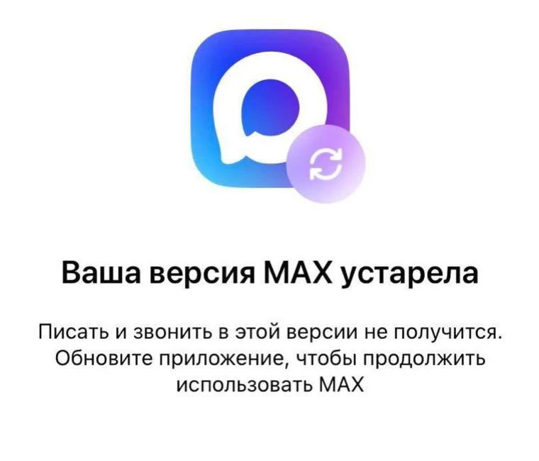 MAX на iPhone продолжает стабильно работать

Появились сообщения, будто мессенджер MAX совсем перест