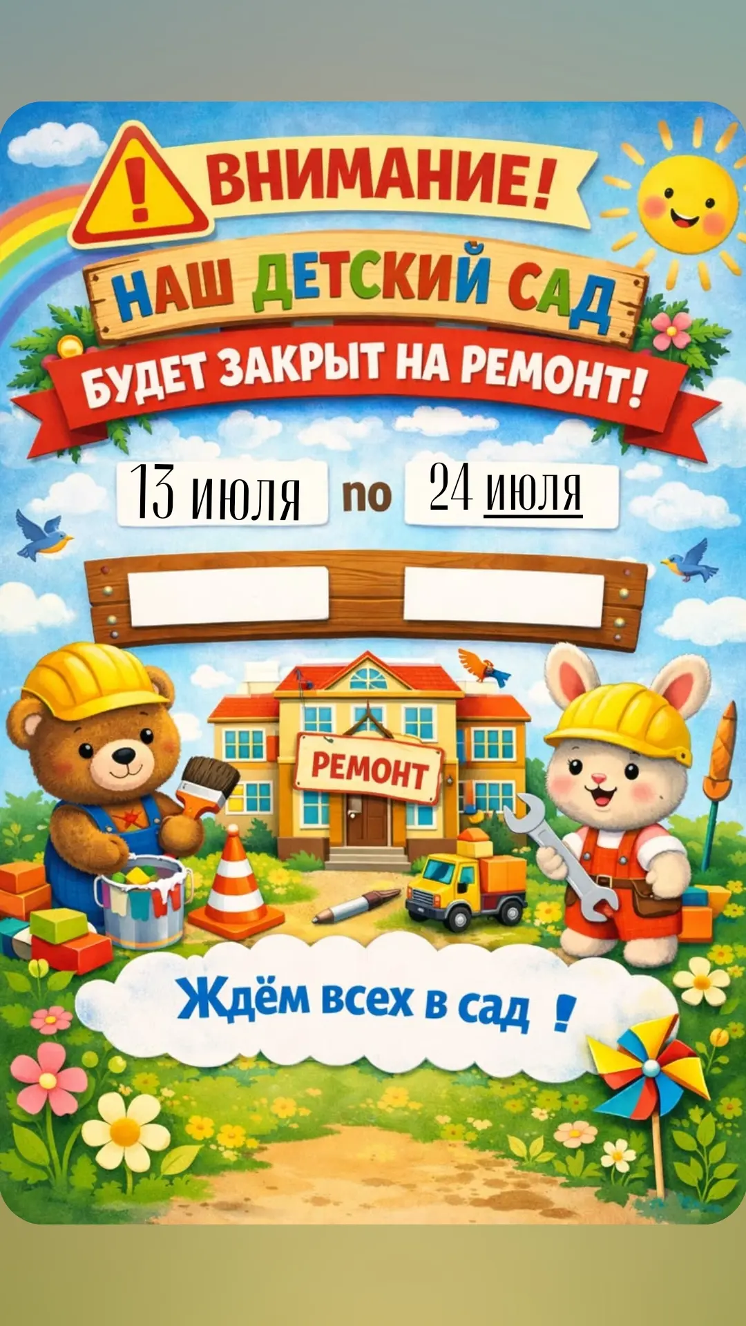 Уважаемые родители!
С 13 по 24 июля включительно, наш детский сад будкт закрыт на ремонт! 🪛🪚⛏️

27