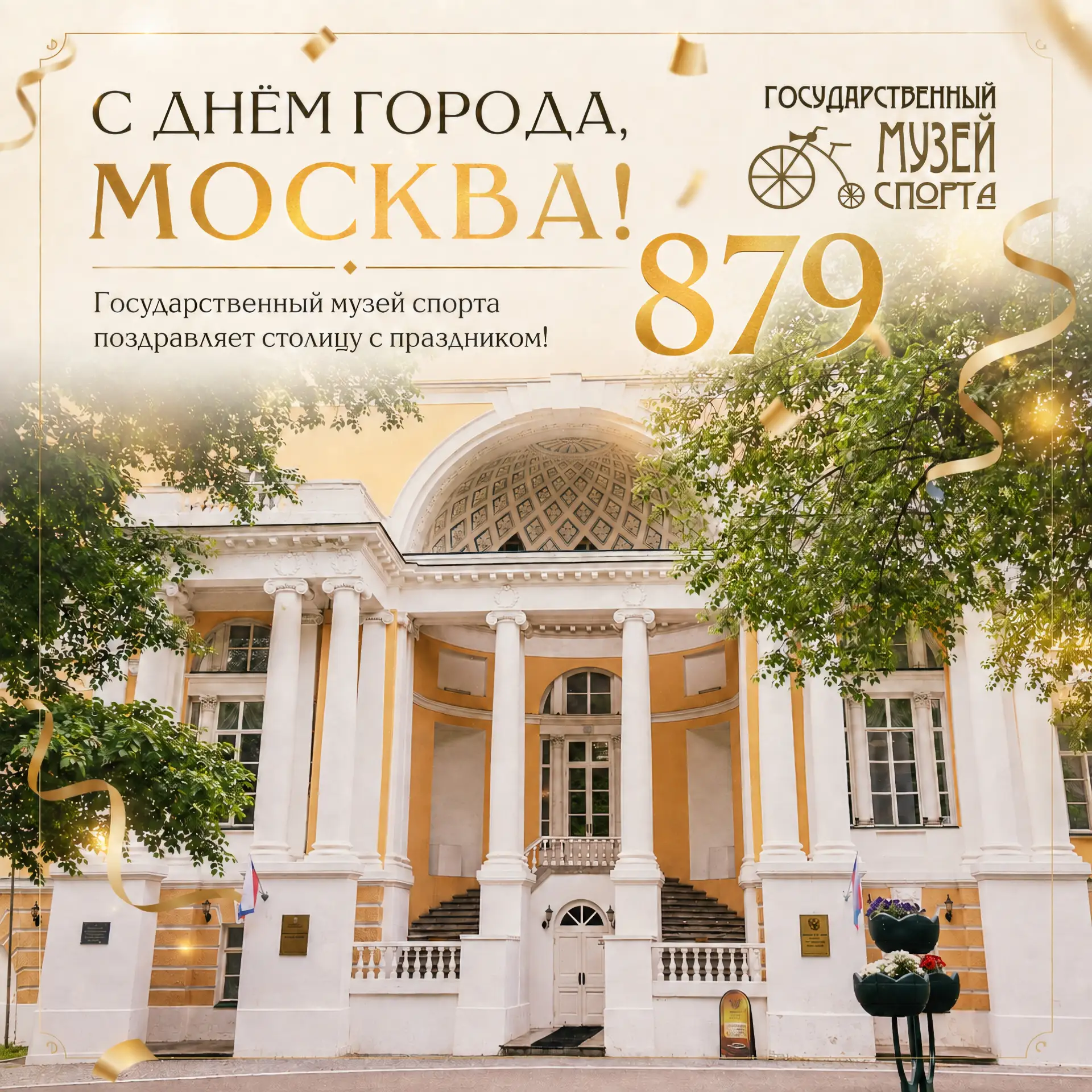 С днём рождения, Москва! 🎂🏛️