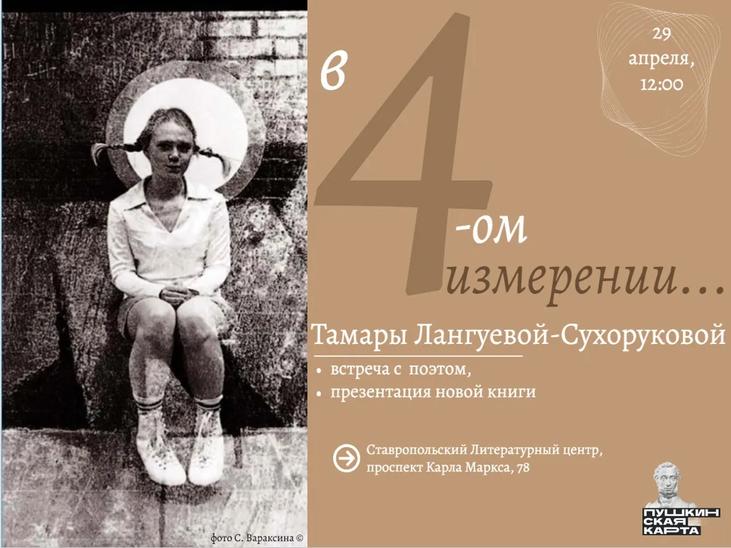 ✅29 апреля в 12:00
✅Ставропольский Литературный центр (проспект Карла Маркса, 78)
✅Творческая встреч
