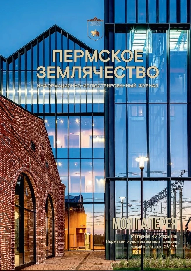 ✍🏻 В свет вышел новый выпуск журнала «Пермское землячество»!