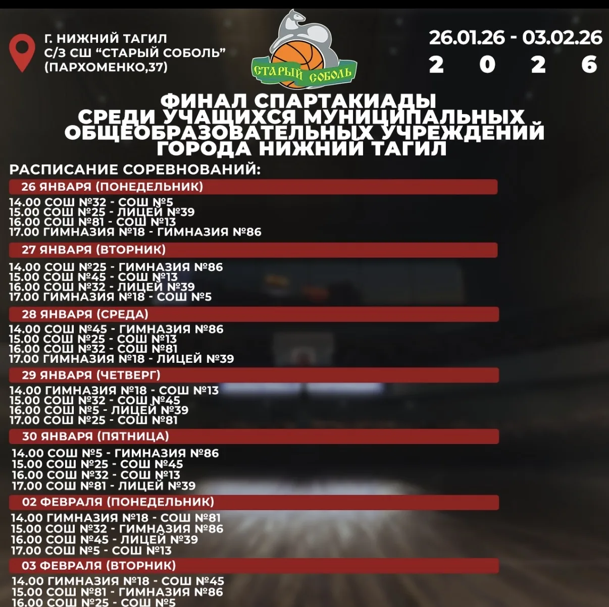 📌 С 26 января по 3 февраля в нашем зале пройдут игры Финала Спартакиады среди команд ю...