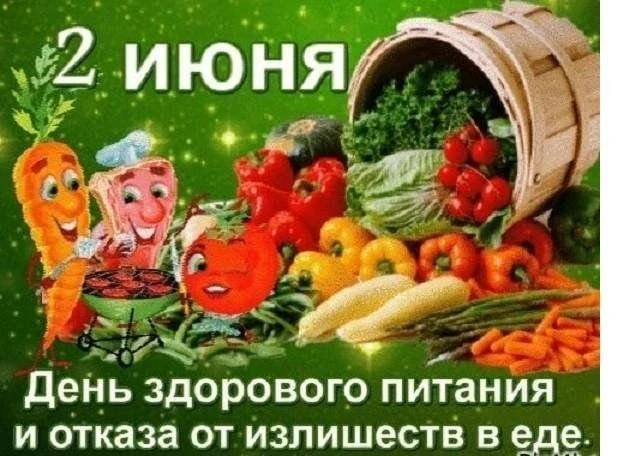 2 июня День здорового питания и отказа от излишеств в еде. Учреждён в 2011 году из-за п...