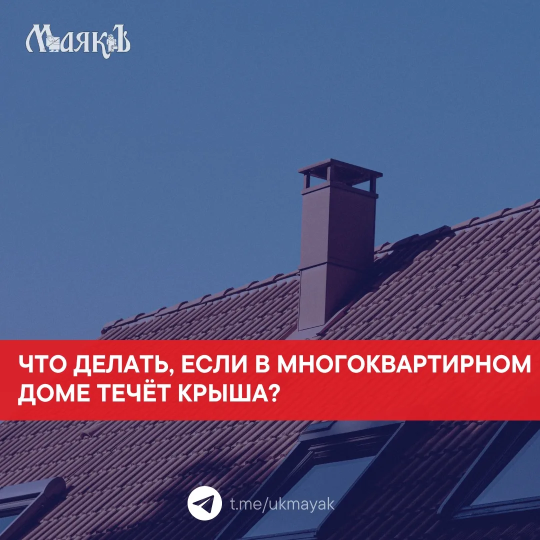 ☔️ Протечка кровли требует оперативного решения. Важно знать, кто отвечает за состояние...