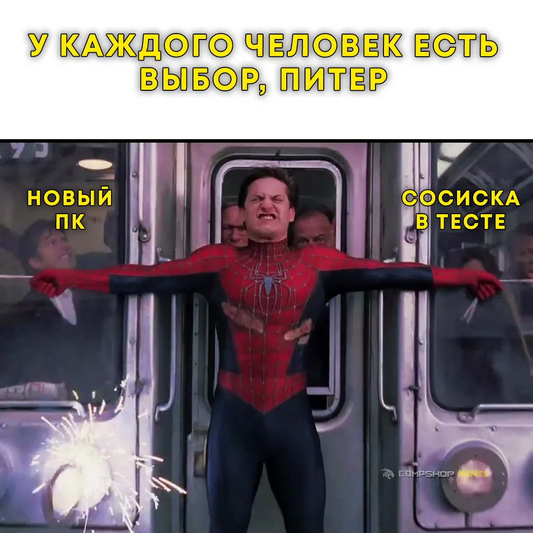 Каждый день мы делаем выбор 🫡

CompShop