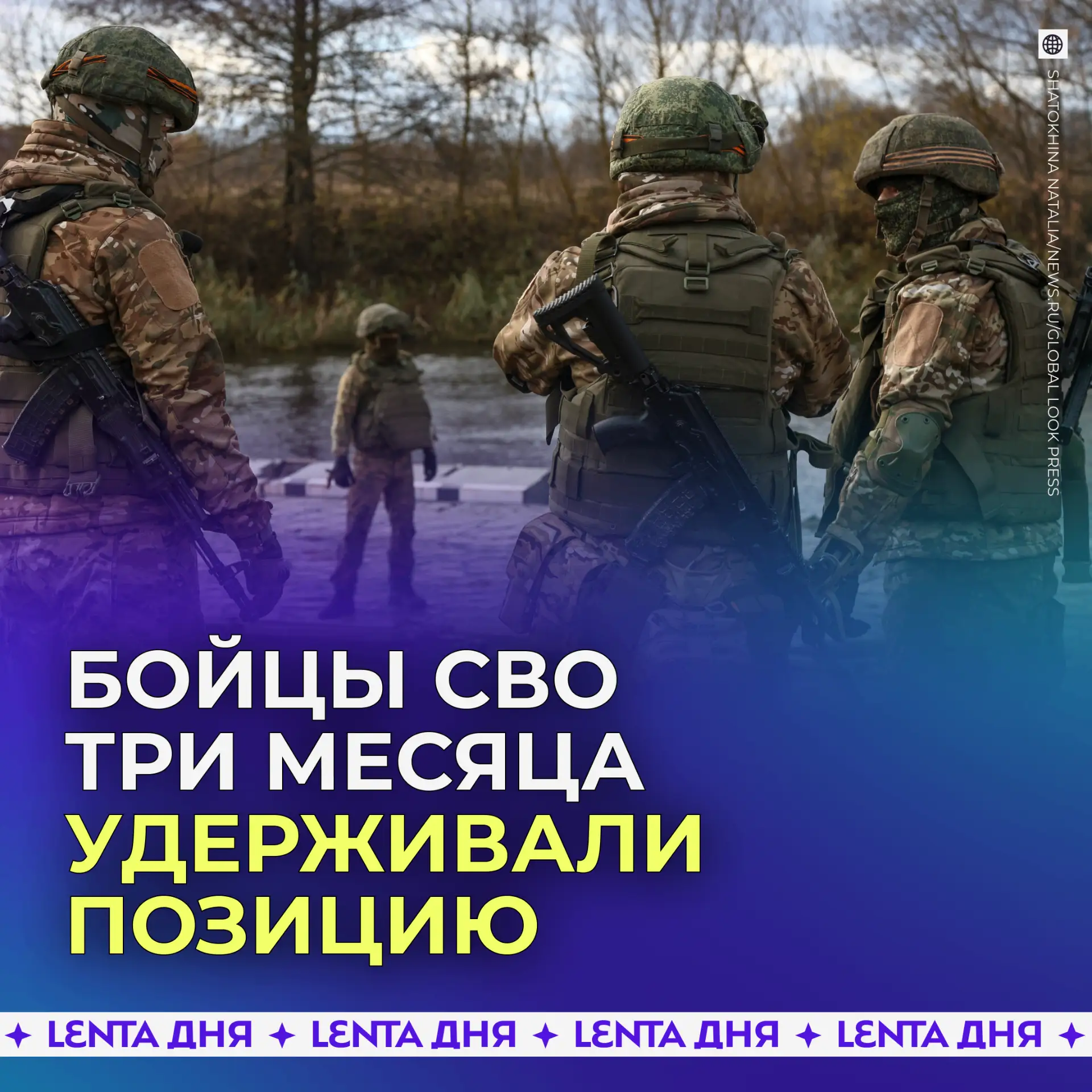 🪖 Российские бойцы три месяца удерживали позицию в зоне СВО.