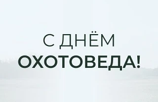 С Днём охотоведа!