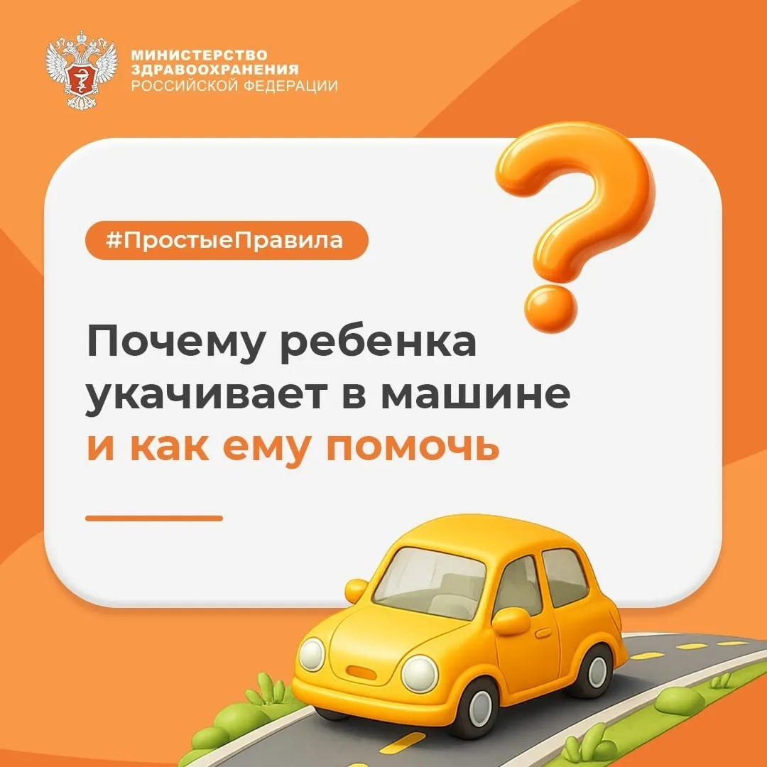 Почему ребенка укачивает в машине и как ему помочь?

Об этом рассказал педиатр Российской детской кл