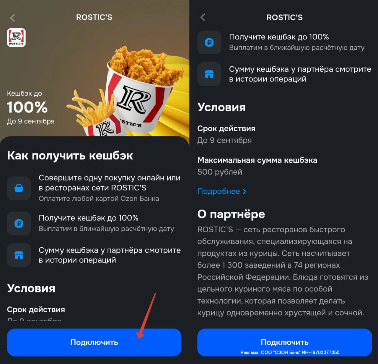 В Ozon Банке снова можно забрать 500₽ за ROSTIC'S