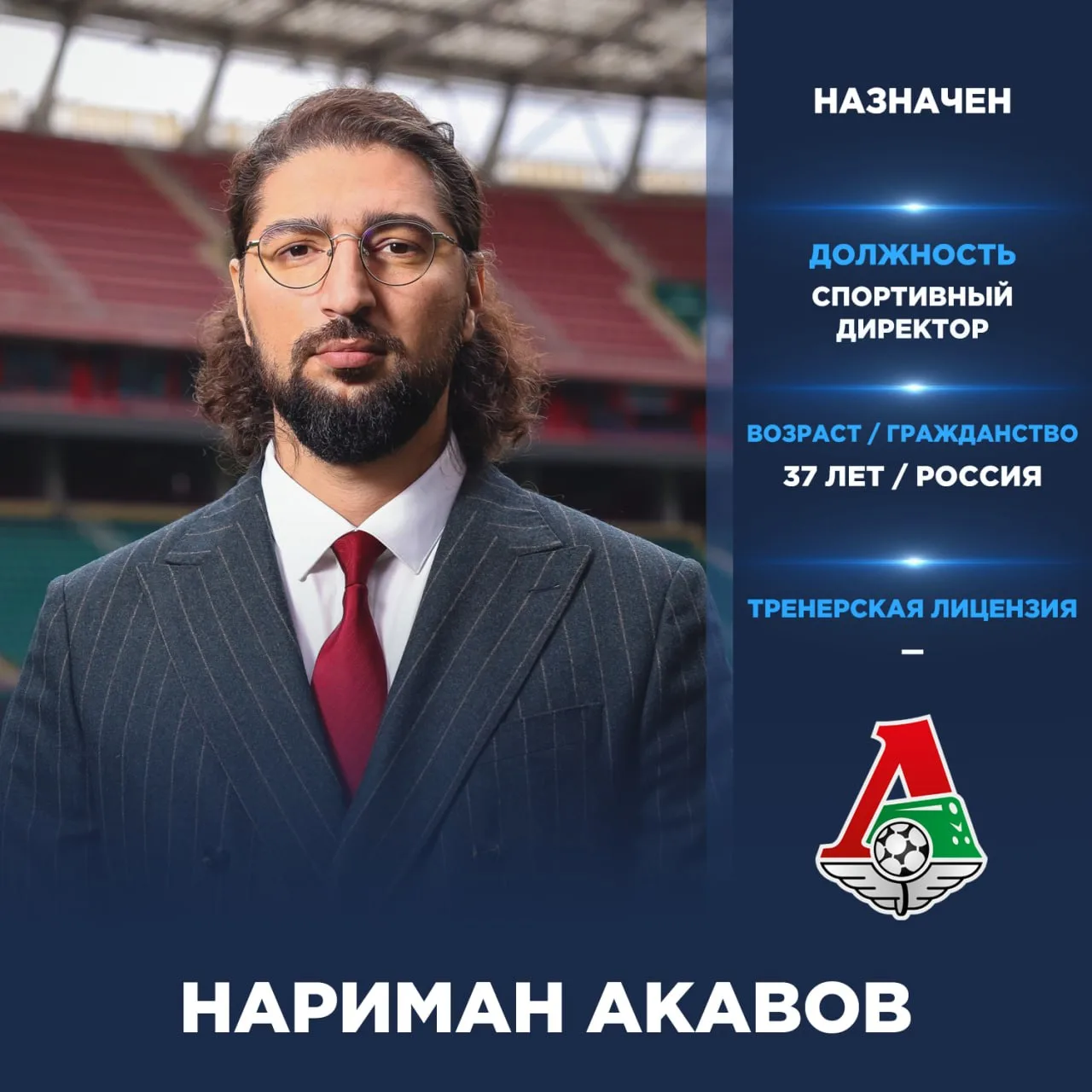 Официально: Нариман Акавов — новый спортивный директор «Локомотива».