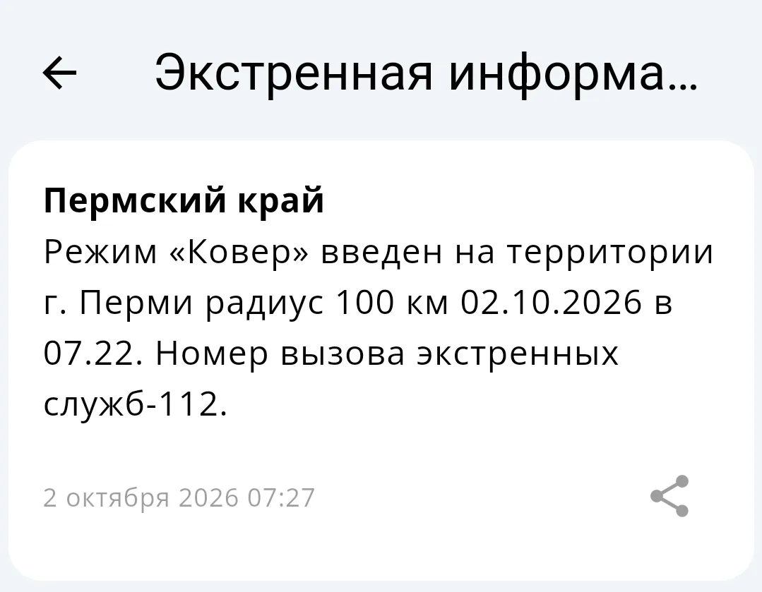 ❗️Режим «Ковер» введен на территории Перми, радиус 100 км.