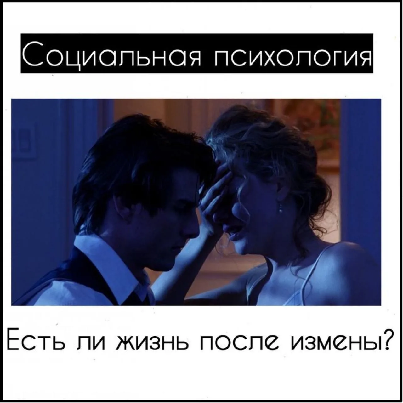 Есть ли жизнь после измены?

Сегодня затронем, наверное, одну из самых болезненных тем, ИЗМЕНЫ.💔

Н