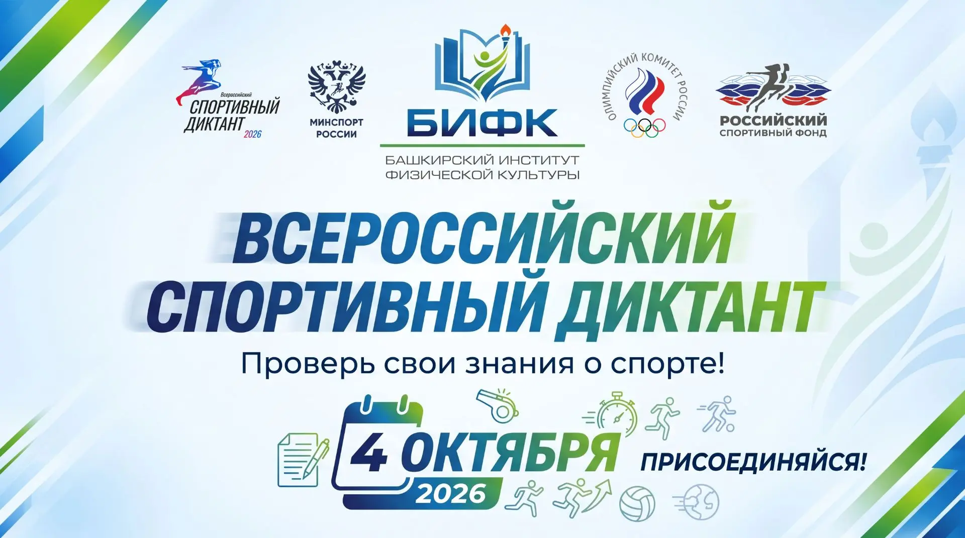 4 октября — проверь свою спортивную грамотность! 🏆📚