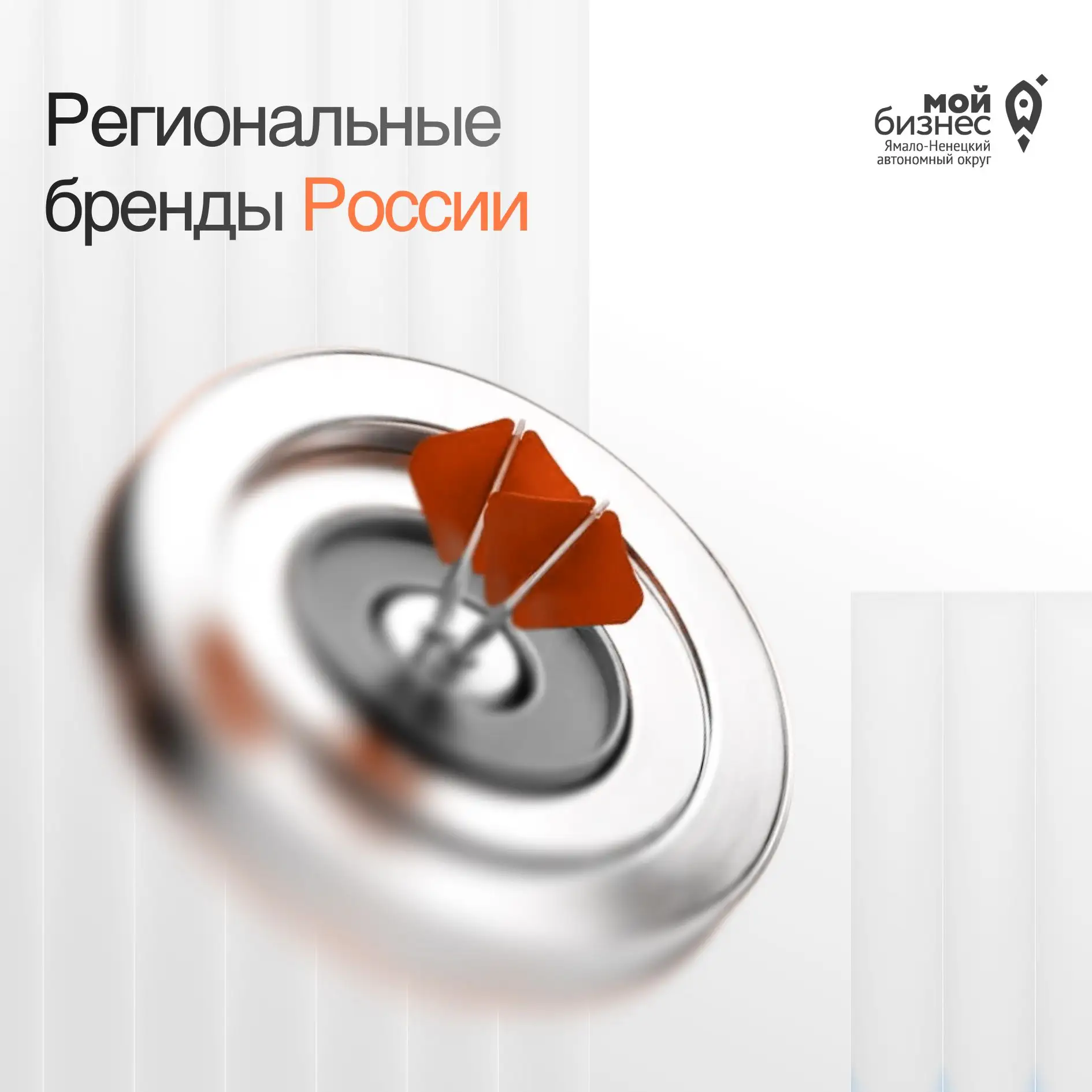🚀 Региональные бренды России – новые точки роста.

Развиваете бизнес и планируете выйти на федераль