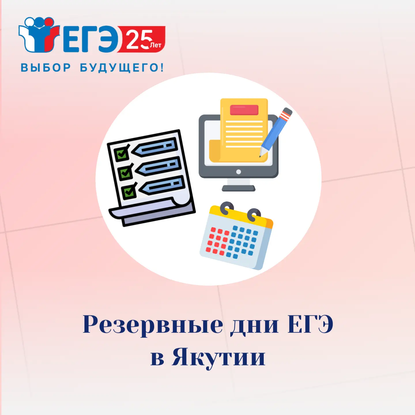 Резервные дни ЕГЭ в Якутии