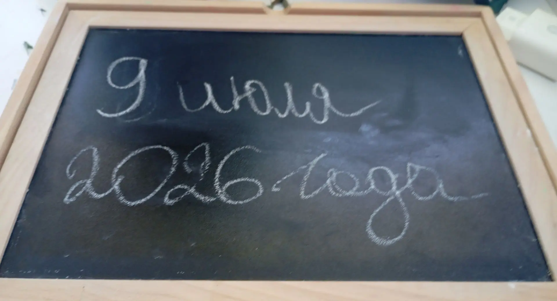 📅 Сегодня четверг, 9 июля