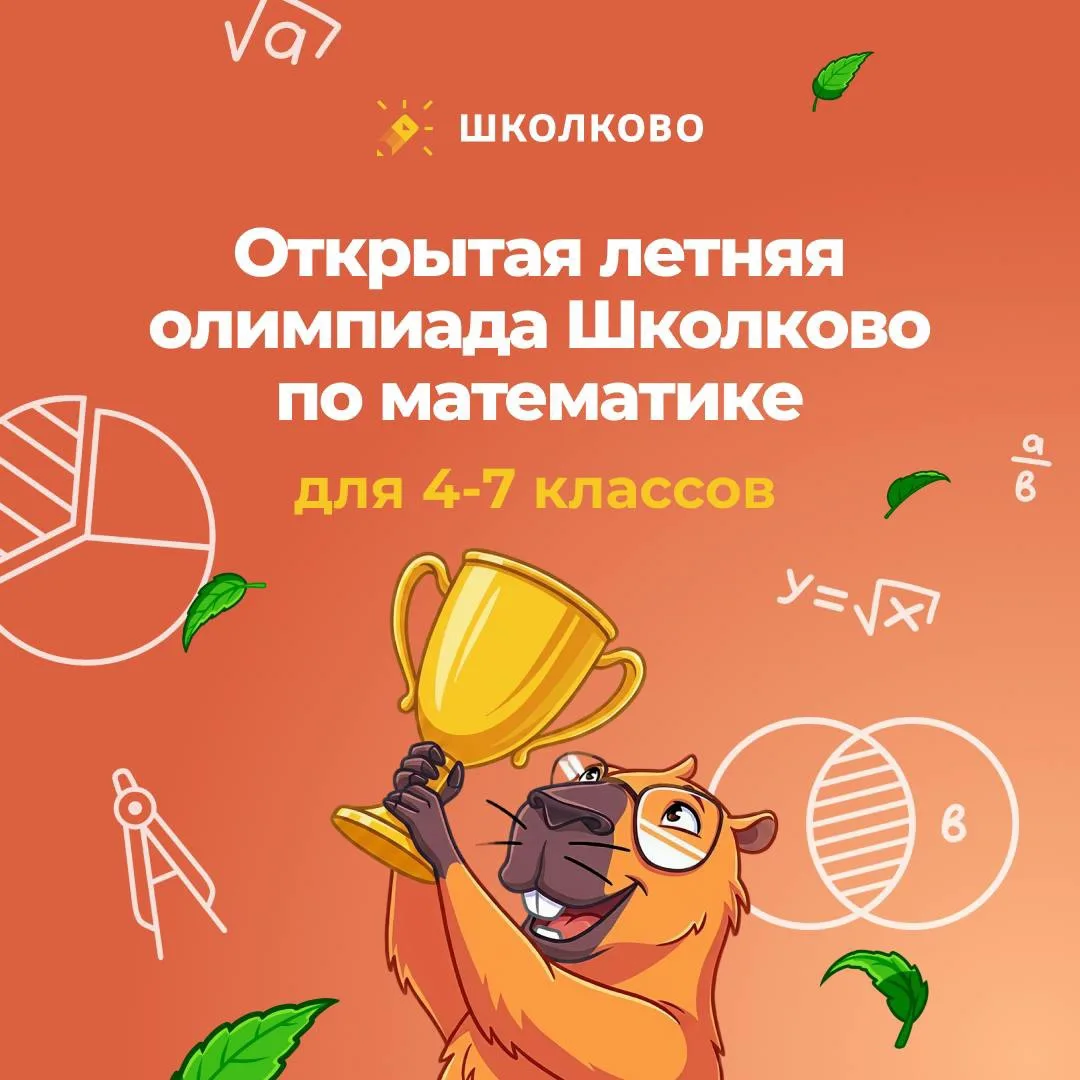 #новости Открытая летняя олимпиада Школково по математике 🏆