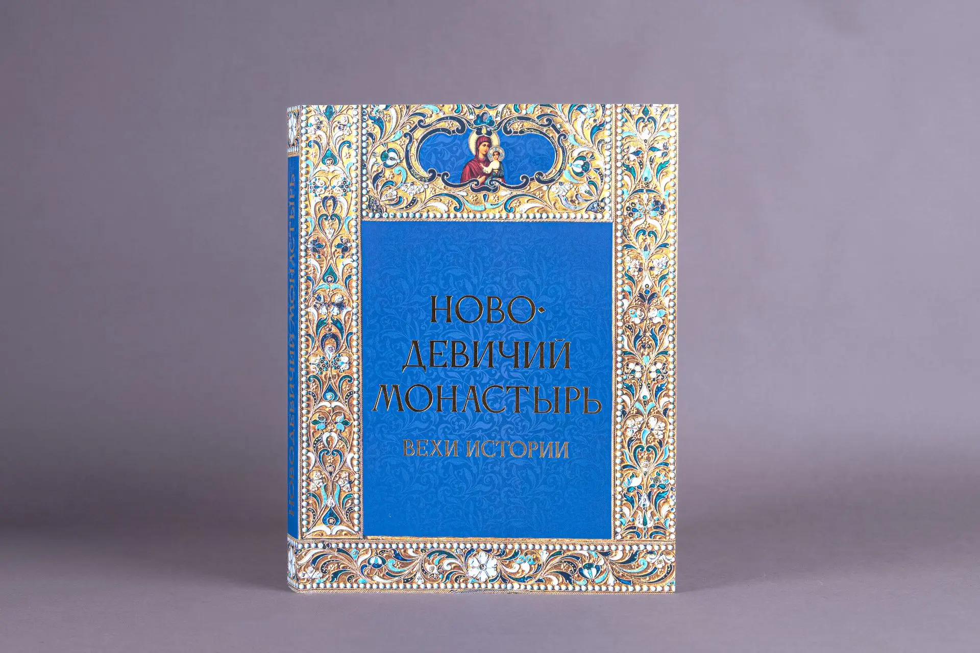 Книга «Новодевичий монастырь. Вехи истории»