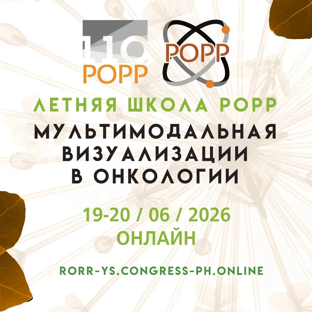 🔥 ОТКРЫТА РЕГИСТРАЦИЯ НА ЛЕТНЮЮ ШКОЛУ POPP - МУЛЬТИМОДАЛЬНАЯ ВИЗУАЛИЗАЦИЯ В ОНКОЛОГИИ! 🔥