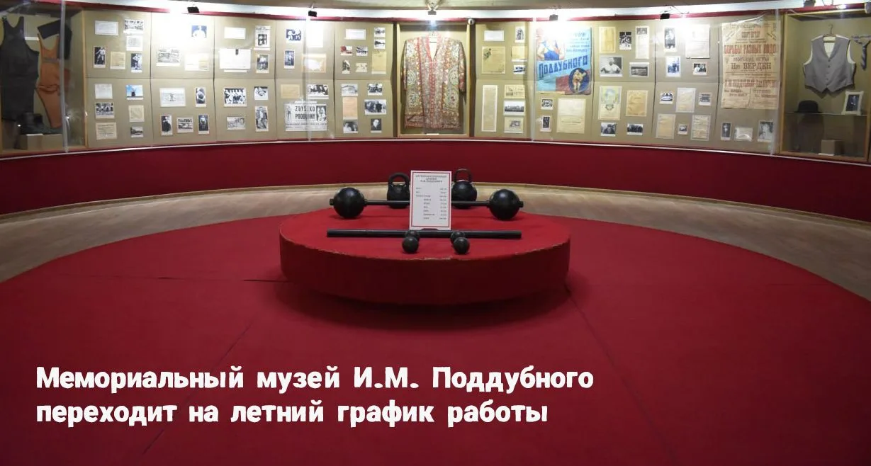 Уважаемые посетители!
Информируем вас об изменении режима работы
Мемориального музея И. М. Поддубног