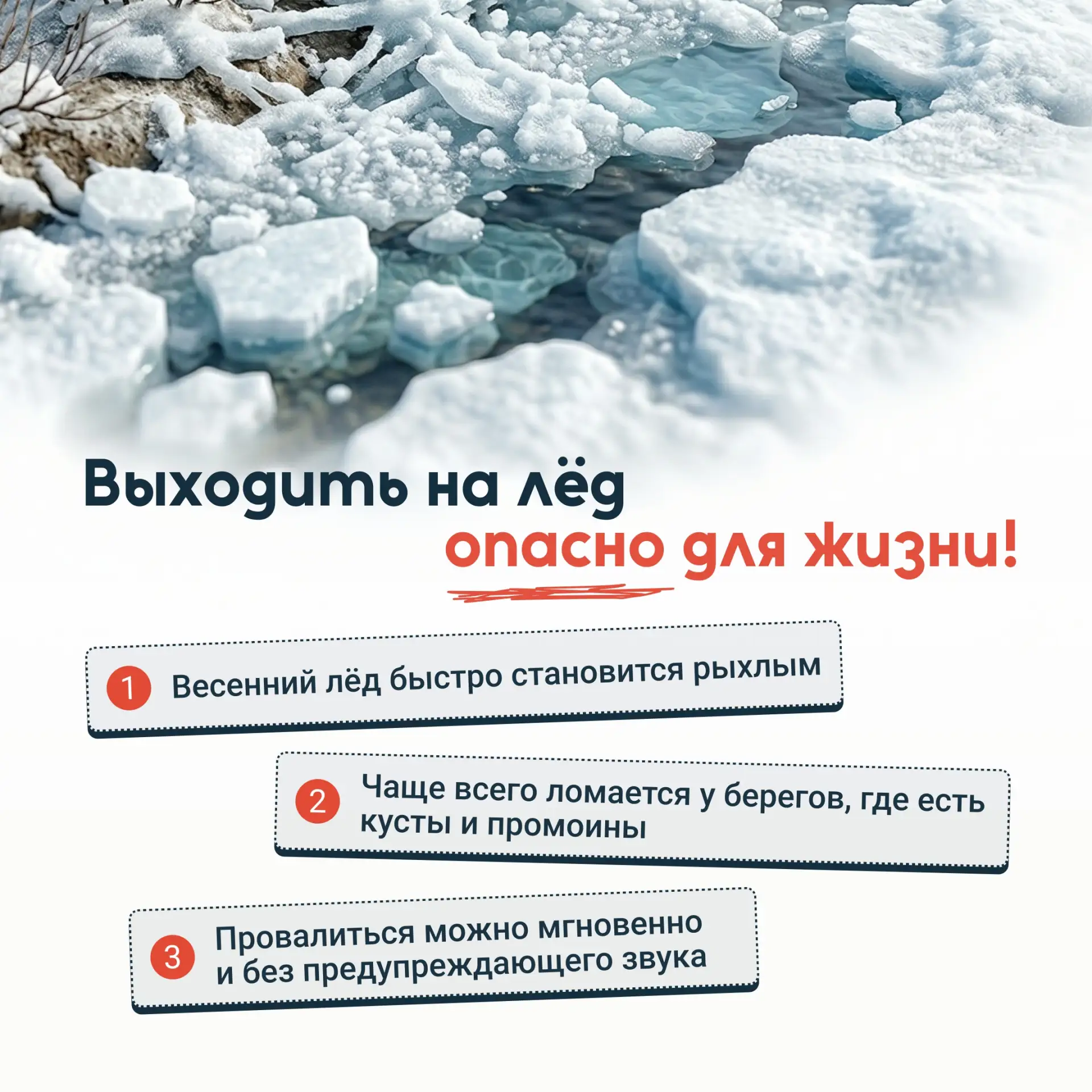 Ни одно крутое фото или короткий путь до дома не стоят того, чтобы провалиться под лёд 🧊  Сейчас сам