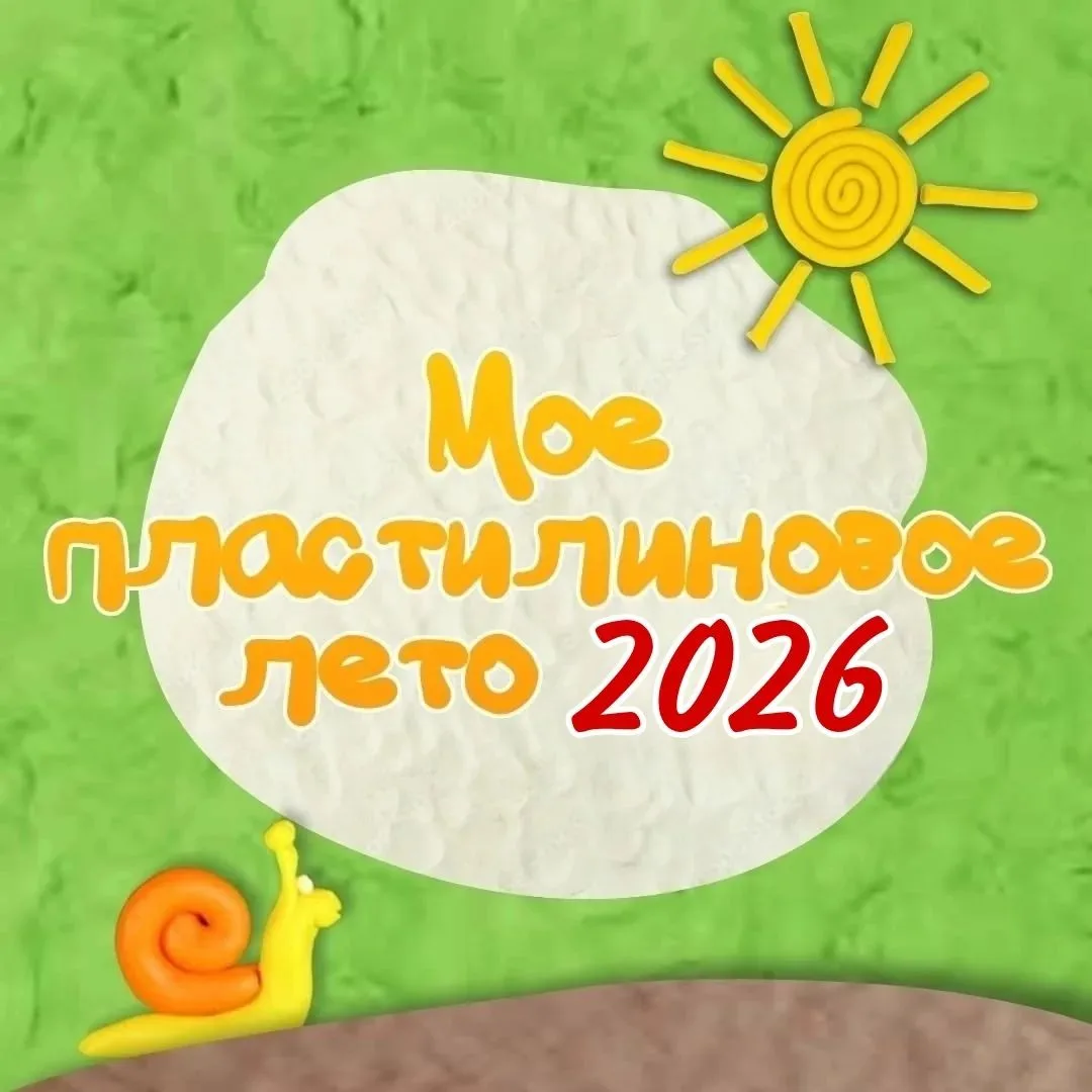 🌞🌦💦💦💦МОЁ ПЛАСТИЛИНОВОЕ ЛЕТО 2026🏖️💦💦💦
Воспитанники подготовительной группы "Солнышко"🌞прин