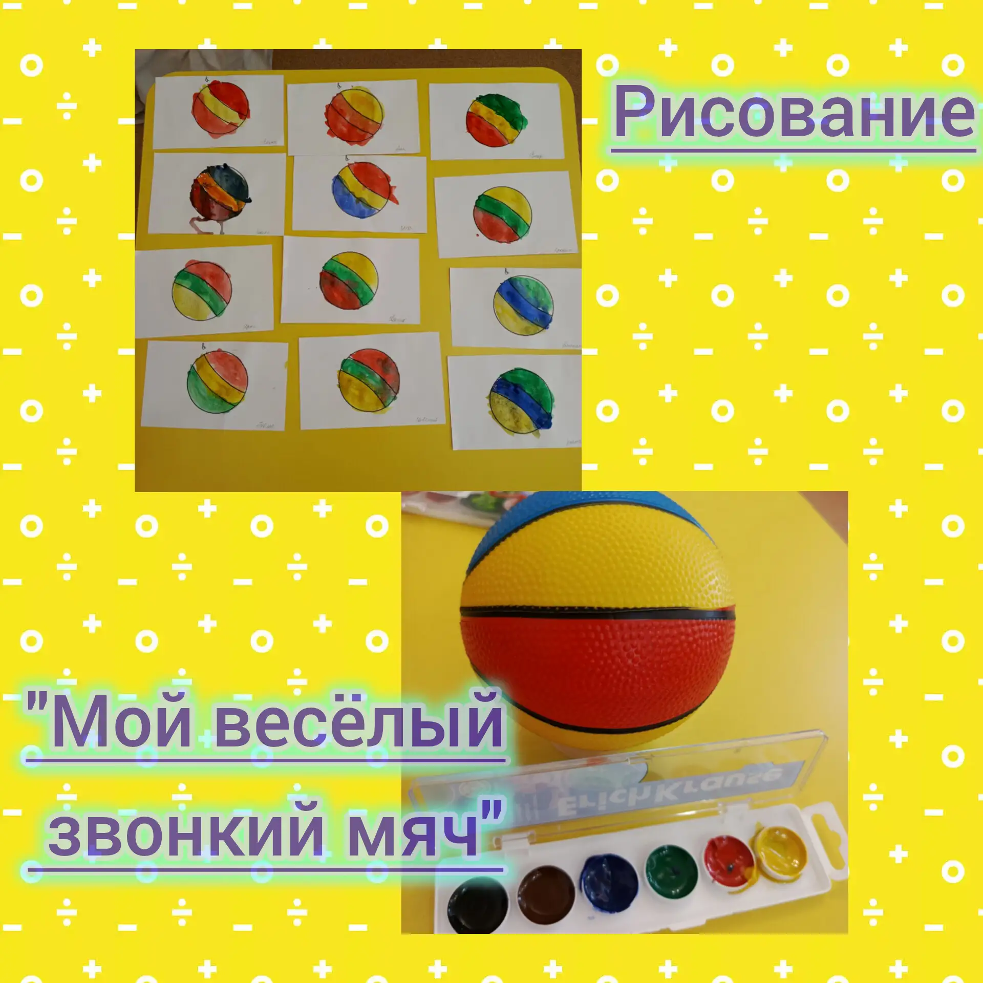 Рисование "Мой весёлый звонкий мяч"