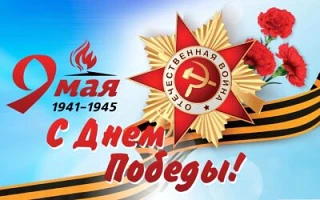 9 мая — День Победы, один из самых значимых и трогательных праздников в России. Пусть э...