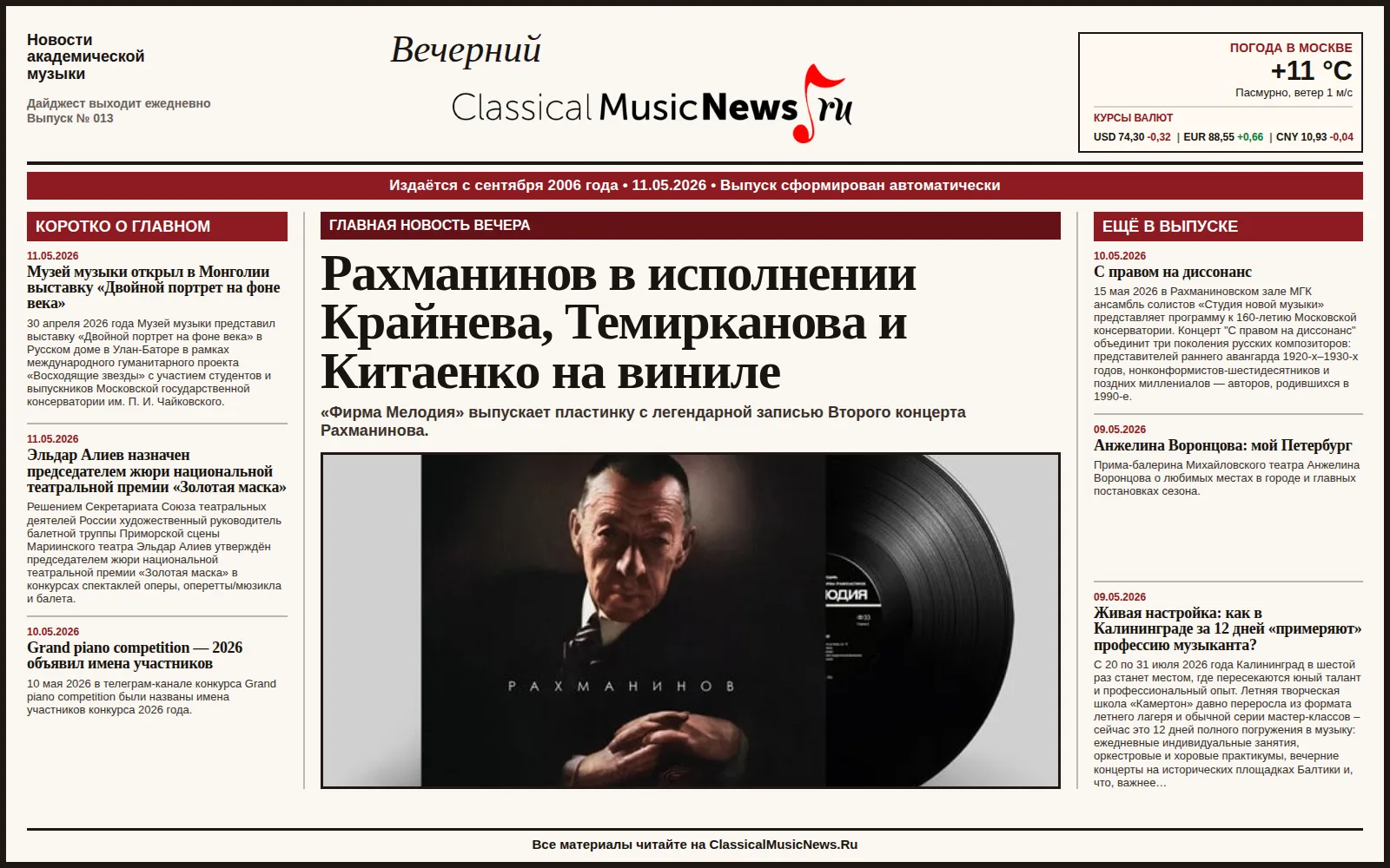 Вечерний дайджест ClassicalMusicNews.Ru от 11.05.2026 https://www.classicalmusicnews.ru/  1. Рахмани