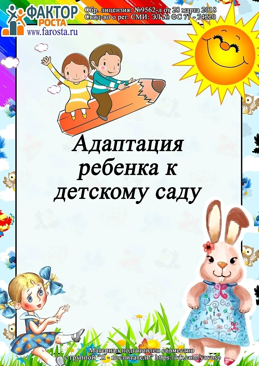 Уважаемые родители! Начало посещения детского сада — это важный и волнительный этап не ...