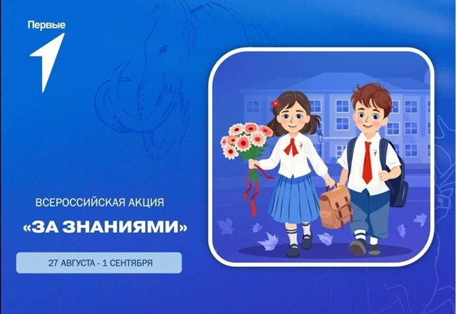 ⚡Всероссийская акция "За знаниями".