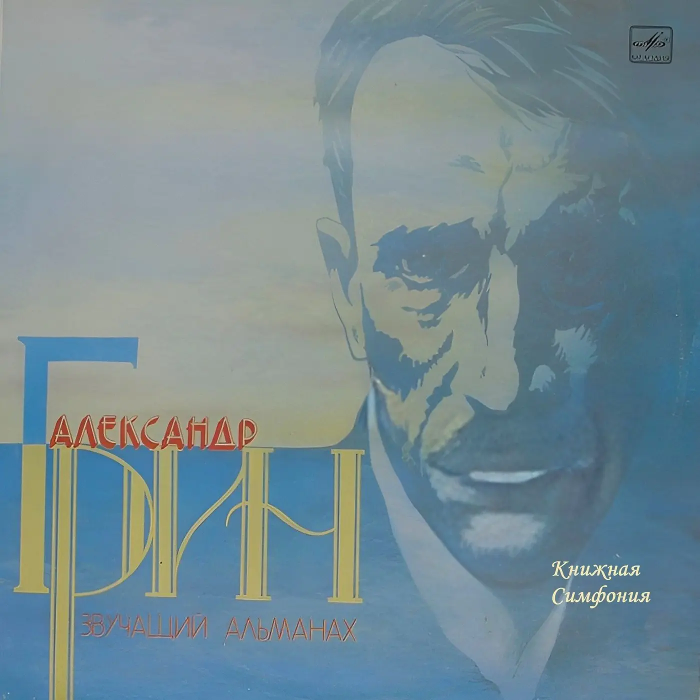 23 августа родился Александр Степанович Грин (настоящая фамилия - Гриневский) (1880- 19...