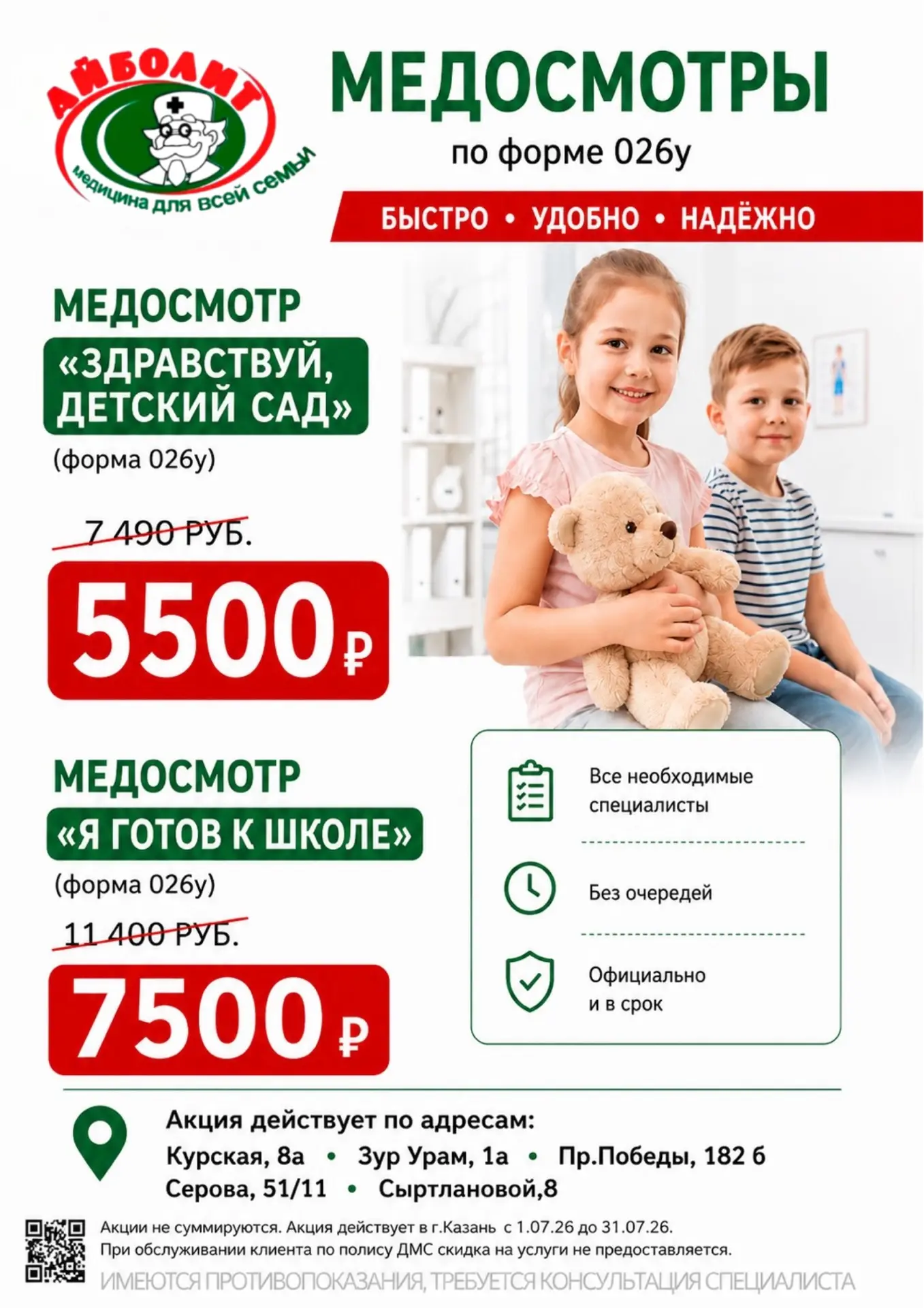 👩‍⚕️ Обследуемся перед поступлением в садик  и школу 👶 
 
👓 Медцентры «Айболит» собрали все необх