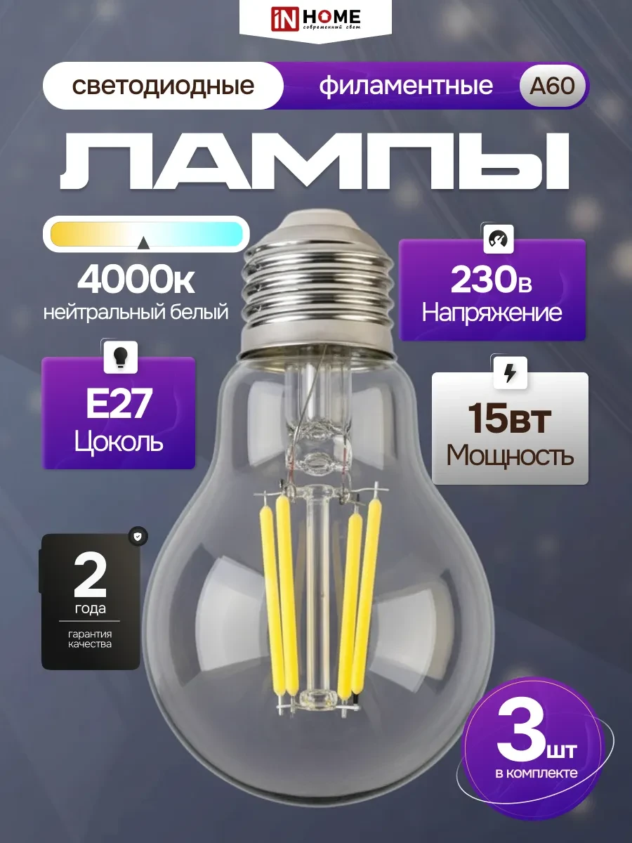 ⚡️ Светодиодная филаментная LED лампа 15Вт 230В Е27 4000К, 3шт, IN HOME