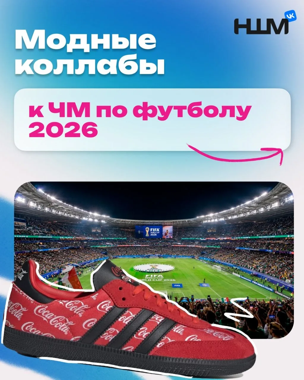 Модные коллабы к ЧМ по футболу 2026 

Фанаты моды и футбола, это ваш выход. Ловите Викину подборку л