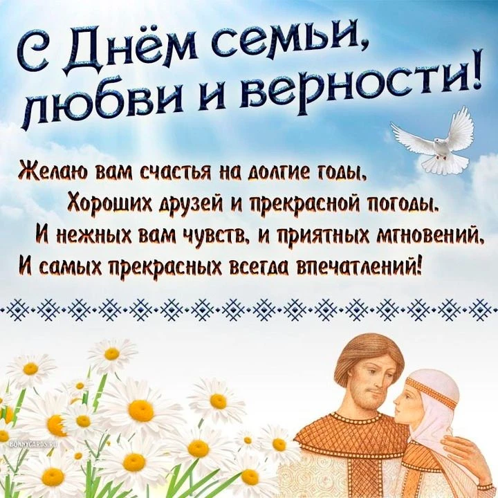 8 июля День семьи, любви и верности — государственный праздник в России, который ежегодно отмечается
