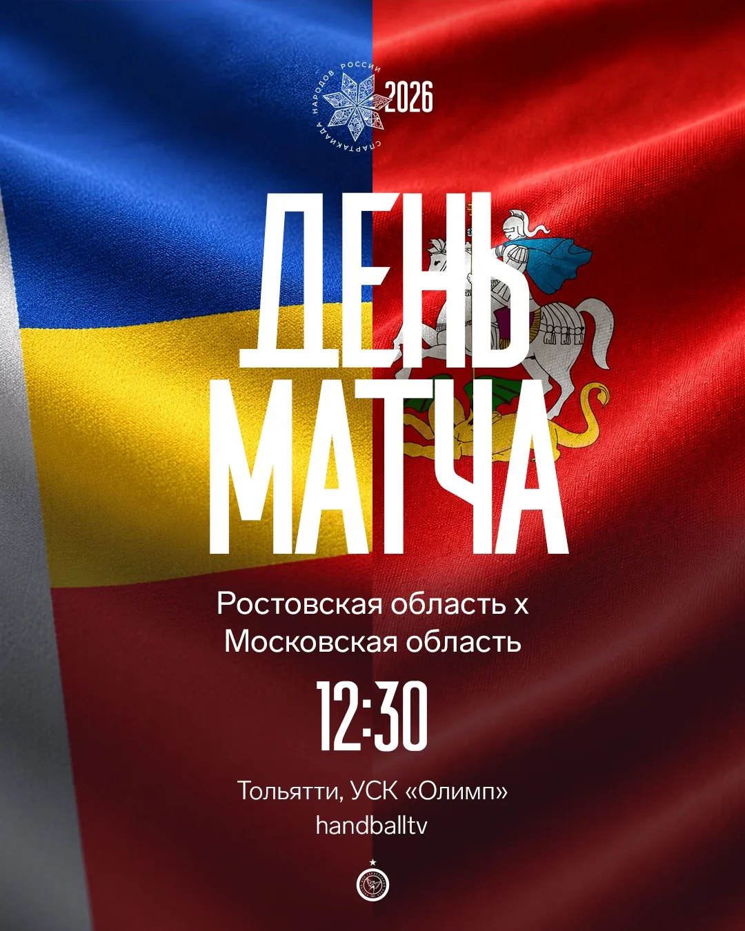 День матча 👊