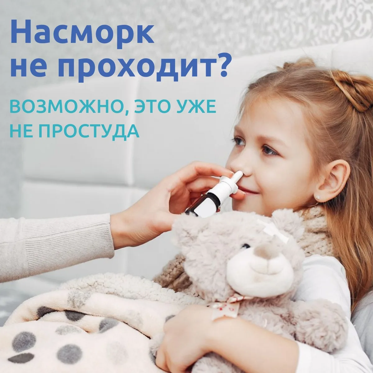 Насморк не проходит?