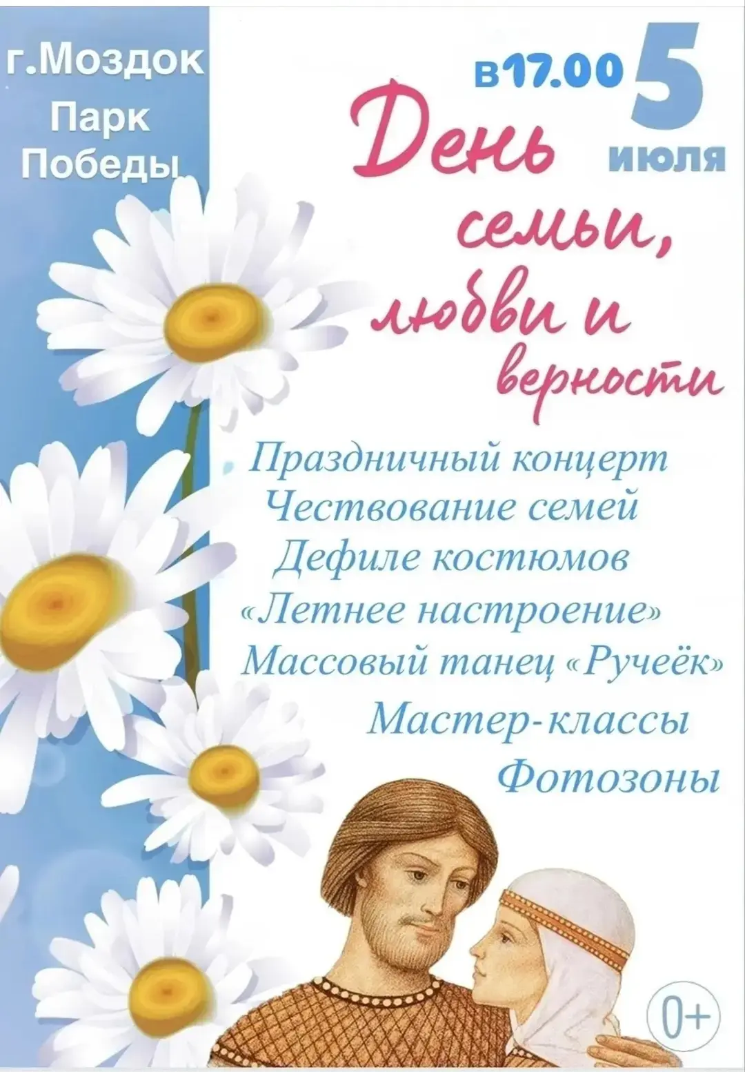 Дорогие друзья!
Приглашаем вас на празднование Дня семьи, любви и верности, которое состоится 5 июля